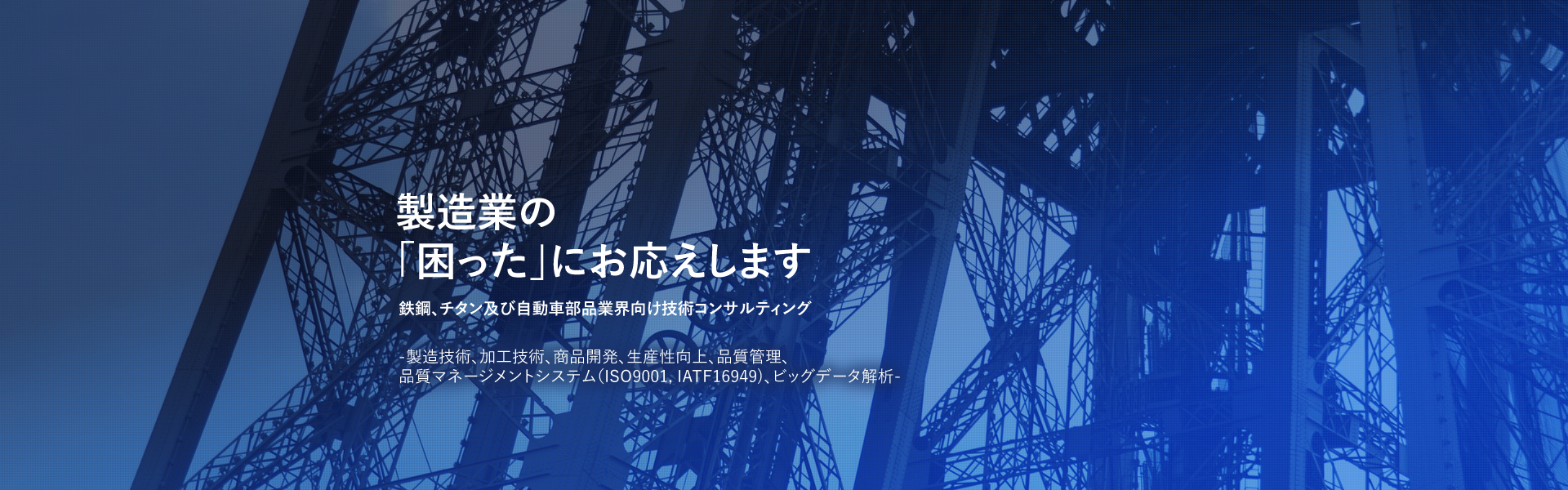 製造業の「困った」にお応えします 鉄鋼・チタン等の金属加工技術専門コンサルティング